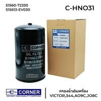 ราคา กรองน้ำมันเครื่อง กรองเครื่อง HINO VICTOR,344,AO9C,JO8C ยี่ห้อ CORNER S1560-72330 (47407158904)