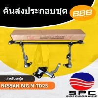 ราคา ลูกหมาก ชุดลูกหมากคันส่ง ประกอบชุด BBB SCE-4670 รุ่นรถ NISSAN BIG-M TD25 / บิ๊กเอ็ม ภายใต้แบนด์ BBB (51351693538)