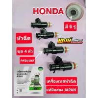 ราคา หัวฉีด CIVIC FD R18 ซีวิค1.8 เทสพร้อมใช้ แท้มือสอง Japan กรองหัวฉีดสแตนเลส ชุด4หัว แท้ชัวร์ (9179725390)