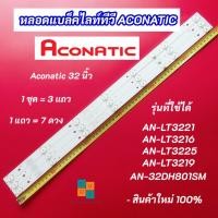 ราคา หลอดแบล็คไลท์ทีวี ACONATIC 32 นิ้ว รุ่นที่ใช้ได้ AN-LT3221 AN-LT3216 AN-LT3225 AN-LT3219 AN-32DH801SM สินค้าใหม่ 100% (23176566042)