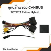 ราคา ปลั๊กแอนดรอย พร้อมกล่อง Canbus สำหรับ Toyota Estima Hybrid (54451331569)