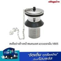 ราคา VEGARR สะดืออ่างล้างหน้าสแตนเลส แบบเยอรมัน V805 (25809700523)
