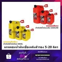 ราคา SEAFLO แกลลอนน้ำมันเชื้อเพลิงสำรอง 5 / 10 / 20 ลิตร ( เบนซิน / ดีเซล ) ถังน้ำมัน แกลลอนน้ำมัน ถังน้ำมันสำรอง (8681098645)