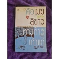 ราคา คือเมฆสีขาว ทางก้าวเก่าแก่ เล่ม 2 (23885817377)