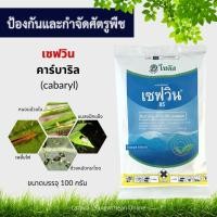 ราคา เซฟวิน 85 (Sevin 85) 100กรัม/500กรัม/1กิโลกรัม, คาร์บาริล (carbaryl) กำจัดหนอน ด้วง กำจัดมด (22117200814)