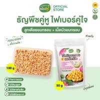 ราคา ฟองฟู่ [จับคู่] ธัญพืชคู่หู ไฟเบอร์คู่ใจ ลูกเดือยอบกรอบ (100กรัม) และ เม็ดบัวอบกรอบ (50 กรัม) กรอบอร่อย (26989562505)