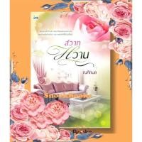 ราคา นิยาย สวาทหวาน โดย ณศิกมล (4132011508)