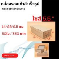 ราคา กล่องใส่รองเท้า กล่องกระดาษ กล่องรองเท้า แพ็ค 50 ใบ แข็งแรง พับง่าย (8864367138)