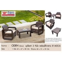 ราคา TSF ชุดโซฟา 2 ที่นั่ง พร้อมโต๊ะกลาง ODEN สี MOCA (40019068447)