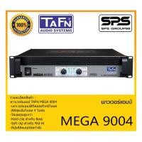 ราคา POWER PA เพาเวอร์ พีเอ เพาเวอร์แอมป์ รุ่น MEGA 9004 ยี่ห้อ TAFN สินค้าพร้อมส่ง ส่งไววววว (12892696251)