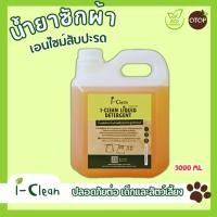 ราคา น้ำยาซักผ้าออแกนิค ขนาด 3 ลิตร น้ำยาซักผ้าจากเอ็นไซม์สับปะรด (18757182154)