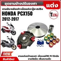ราคา ชามแต่ง ชุดชามปรับองศา HONDA PCX150 ปี2012-2017, PCX125 ชามไล่เม็ด ชามคลัชสายพาน เม็ดแต่ง บู๊ช (43573171523)