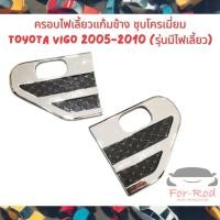 ราคา ของแต่งรถยนต์ ครอบไฟเลี้ยวแก้มข้าง เสริมแก้มข้าง สีโครเมี่ยมTOYOTA VIGO ปี 2005-2010(รุ่นมีไฟเลี้ยว) (48707470912)
