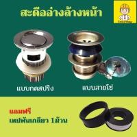 ราคา สะดืออ่าง สะดืออ่างล้างหน้า มี 2 แบบ : แบบกด และ แบบสายโซ่ (929216613)