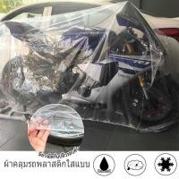 ราคา พร้อมส่งจ้า ~ ผ้าคลุมมอเตอร์ไซค์ใสเหนียวยืดหยุ่นรอบคันพลาสติกคลุมมอเตอร์ไซค์Size:S / M / L / XL (7186405943)