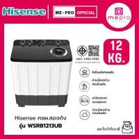 ราคา HISENSE เครื่องซักผ้าสองถัง ขนาด 12 กก. รุ่น WSRB1213UB สีขาว เลือกรูปแบบการซักได้ถึง 3 ระดับ (รับประกันศูนย์) (42217348123)