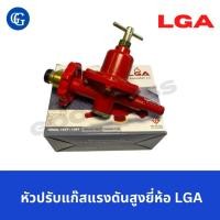 ราคา หัวปรับแก๊สแรงดันสูงยี่ห้อ LGA (21667335417)