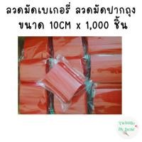 ราคา ลวดมัดต้นไม้ ลวดคล้องป้าย ลวดมัดงานเกษตร ลวดมัดสแลน ความยาว 10cm บรรจุห่อละ 1,000 ชิ้น (13517391172)