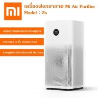 ราคา เครื่องฟอกอากาศ XIAOMI เครื่องฟอกอากาศ Mi Air Purifier รุ่น 2S (3616693124)