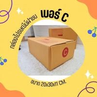ราคา **Quickboxคุ้มต้องจัด!!!** กล่องพัสดุ กล่องไปรษณีย์ ขนาด C (แพ็ค 20 ใบ) !!ใหม่ล่าสุด!! (24062000646)