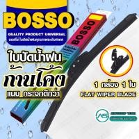 ราคา BOSSO ใบปัดน้ำฝน ก้านโค้ง บอสโซ่ ที่ปัดน้ำฝน ยางปัดน้ำฝน **ใช้ดีราคาถูกที่สุด** BOSSO ** (26109018843)
