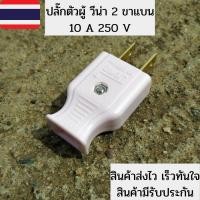 ราคา VENA วีน่า ปลั๊กไฟตัวผู้ ปลั๊กเสียบตัวผู้ ปลั๊กขาแบน 2 ขา ปลั๊กแบล็กไลท์ ตัวผู้ 2 ขาแบน วีน่า คละสี (1 ตัว) (25210533717)