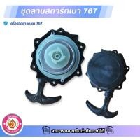 ราคา ชุดดึงสตาร์ท เครื่องพ่นยา2จังหวะ ชุดสตาร์ท ดึงเบา ลานสตาร์ท อะไหล่เครื่องพ่นยา767 พ่นยา ถังฉีดยา767 (24242906641)