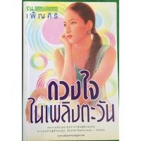ราคา ดวงใจในเพลิงตะวัน / เพ็ญศิริ (9199423312)