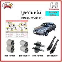 ราคา บูชคานหลัง บูชคอม้า บูชอาร์มหลัง HONDA Civic EK บูชช่วงล่าง (18410382860)