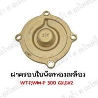 ราคา ฝาครอบใบพัดทองเหลือง WT-P,WM-P 300 GX,GX2 อะไหล่แท้ *สินค้าสามารถออกใบกำกับภาษีได้* (22737625030)