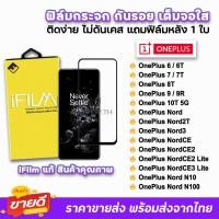 ราคา iFilm ฟิล์มกระจก เต็มจอใส สำหรับ OnePlus Nord N100 NordCE2 Lite Nord2T OnePlus10T OnePlus9R OnePlus8T 7T ฟิล์มoneplus (2028261758)