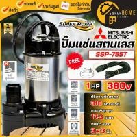 ราคา แท้ ส่งด่วนMitsubishi ปั๊มจุ่มสแตนเลส รุ่น SSP-755T ท่อ 3 นิ้ว 750 วัตต์ 380 โวลล์ ปั๊มแช่ ไดโว่ ปั๊มดูดน้ำ (16585921215)