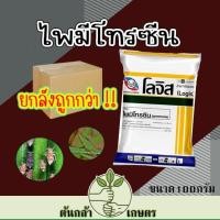 ราคา ไพมีโทรซีน โลจิส 100 กรัม **ยกลัง 100ซอง** สารกำจัดเพลี้ยกระโดด สารเดียวกับเพลนั่ม ขนาด 2100 กรัม (25719802200)