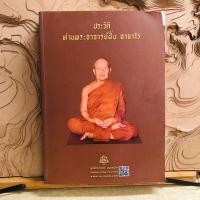 ราคา ด048 ประวัติ ท่านพระอาจารย์ฝั้น อาจาโร (28261924623)