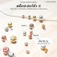ราคา SM สต๊อปเปอร์ตัว C จบสร้อย / ตัวปิดปม เงินแท้ 92.5% (11703599015)