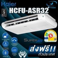 ราคา แอร์แขวนใต้ฝ้า Haier HCFU-ASR32 Fixed Speed ไฮเออร์ แอร์แขวน รุ่นธรรมดา (ส่งเฉพาะเครื่อง) (42953178150)