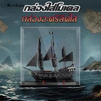ราคา ❤️กล่องใส่โมเดล เหมาะสําหรับ Lego 10365 Captain Jack Caribbean Pirates Black Pearl Ship Display Anti-dust Cover กล่องอะคริลิค (40968659004)