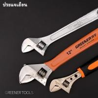 ราคา GREENER ประแจเลื่อน ปะแจ ประแจปากเลื่อน กุญแจเลื่อน กุญแจเลื่อนปากเลื่อน ประแจอเนกประสงค์ ขนาด 6/8/10/12 นิ้ว (20158737951)