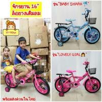 ราคา จักรยาน รถจักรยานรุ่น BABY SHARK รุ่น LOVELY GIRLจักรยานเด็ก16นิ้ว 12นิ้ว ล้อยางเติมลม มีซ้อนท้าย (17370301713)