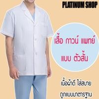 ราคา เสื้อกาวน์แพทย์ แบบ ตัวสั้น แขนสั้น เสื้อกาวน์พยาบาล/หมอ เนื้อผ้าดีใส่สบาย (16587980424)