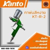 ราคา Kanto ของแท้ สินค้าใหม่ กาพ่นสีหงาย กาบน 200cc หัวฉีด 0.5 มม. รุ่น KT-R-2 ( Air Spray Gun ) (27063303823)