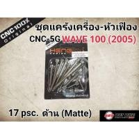 ราคา น็อตแคร้งเครื่อง เวฟ100 เวฟ110 wave100/110 หัวเฟือง น็อตทอง (ซ้าย-ขวา) (27311929552)