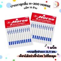 ราคา Horse (ตราม้า) ปากกา ลูกลื่น รุ่น H-300 ขนาด 0.7 มม. สีน้ำเงิน (12 ด้าม / แพ็ค) (42027982862)