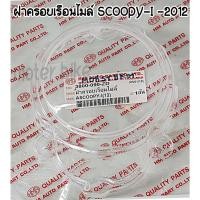 ราคา ฝาครอบเรือนไมล์ - ใส SCOOPY-I -2012 กระจกเรือนไมล์Scoopy i (12) (11132585728)