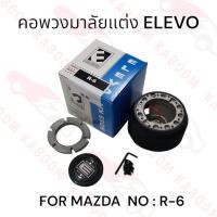 ราคา คอพวงมาลัยแต่ง R-6 สำหรับรถรุ่น MAZDA (24663806305)