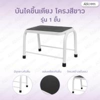 ราคา *Best Seller* Abloom บันไดขึ้นเตียง 1 ขั้น เหล็กชุบ พ่นสี รุ่นขาโค้ง Support Step Stool , Foot Stool for Hospital Bed (4088868931)