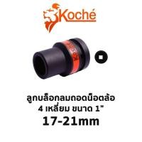 ราคา KOCHE ลูกบล็อกลมถอดน็อตล้อ 4 เหลี่ยม ขนาด 1" ประแจบล็อก (มีให้เลือกขนาด 17-21mm) ของแท้ ส่งด่วน ส่งไว (21030468040)