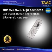 ราคา HIP Exit Switch ใช้สำหรับกดเพื่อเปิดประตูจากด้านในประตู รุ่น ABK801A ใช้ร่วมกับระบบ Access Control (54250077365)