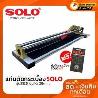 ราคา เครื่องมือช่าง แท่นตัดกระเบื้อง SOLO รุ่น 5528 ขนาด 28" แถมหัวตัดกระเบื่อง 1ใบ ฟรีของแท้ (4936242717)