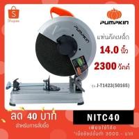 ราคา PUMPKIN แท่นตัดไฟเบอร์ตัดเหล็ก 14 นิ้ว J-T1423 (50165) (2300วัตต์) J T1423 50165 (26653781045)